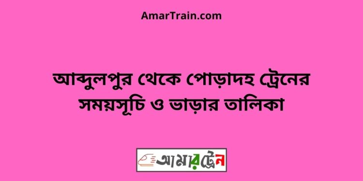 আব্দুলপুর টু পোড়াদহ ট্রেনের সময়সূচী ও ভাড়া তালিকা