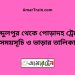 আব্দুলপুর টু পোড়াদহ ট্রেনের সময়সূচী ও ভাড়া তালিকা