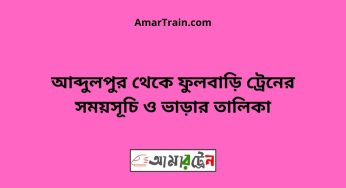 আব্দুলপুর টু ফুলবাড়ি ট্রেনের সময়সূচী ও ভাড়ার তালিকা