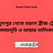 আব্দুলপুর টু বড়াল ব্রীজ ট্রেনের সময়সূচী ও ভাড়া তালিকা