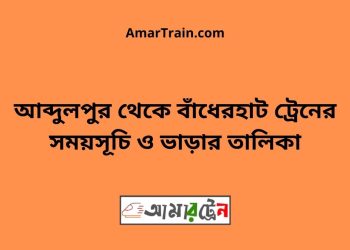 আব্দুলপুর টু বাঁধেরহাট ট্রেনের সময়সূচী ও ভাড়া তালিকা