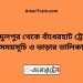 আব্দুলপুর টু বাঁধেরহাট ট্রেনের সময়সূচী ও ভাড়া তালিকা