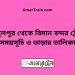 আব্দুলপুর টু বিমান বন্দর ট্রেনের সময়সূচী ও ভাড়া তালিকা