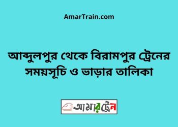 আব্দুলপুর টু বিরামপুর ট্রেনের সময়সূচী ও ভাড়ার তালিকা