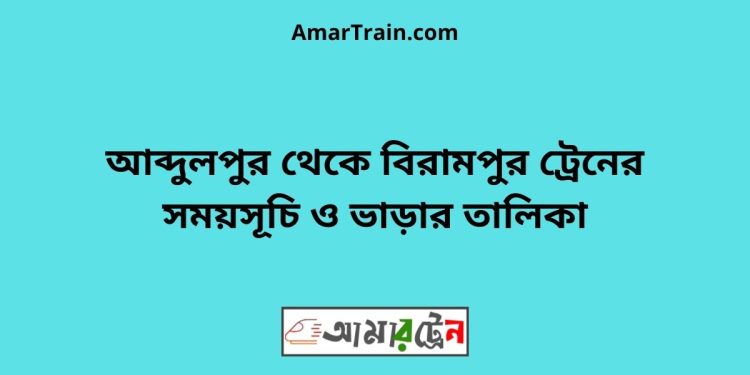 আব্দুলপুর টু বিরামপুর ট্রেনের সময়সূচী ও ভাড়ার তালিকা