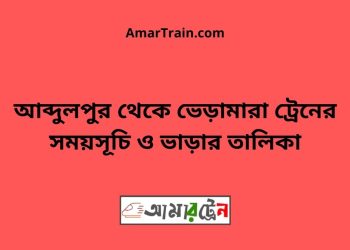 আব্দুলপুর টু ভেড়ামারা ট্রেনের সময়সূচী ও ভাড়া তালিকা