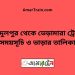 আব্দুলপুর টু ভেড়ামারা ট্রেনের সময়সূচী ও ভাড়া তালিকা