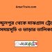 আব্দুলপুর টু মাঝগ্রাম ট্রেনের সময়সূচী ও ভাড়া তালিকা