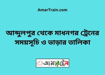 আব্দুলপুর টু মাধনগর ট্রেনের সময়সূচী ও ভাড়া তালিকা