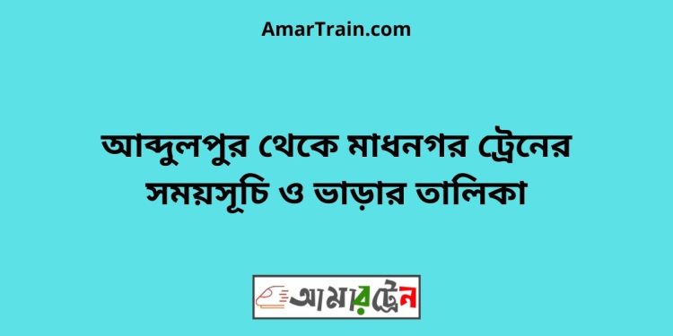 আব্দুলপুর টু মাধনগর ট্রেনের সময়সূচী ও ভাড়া তালিকা