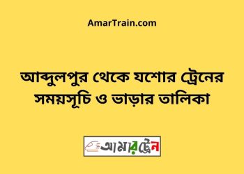 আব্দুলপুর টু যশোর ট্রেনের সময়সূচী ও ভাড়া তালিকা