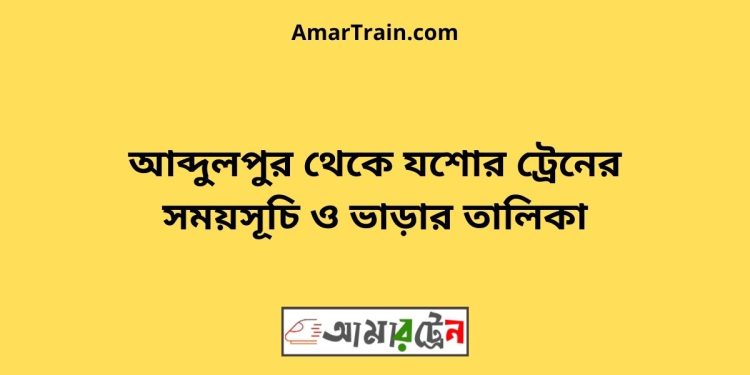 আব্দুলপুর টু যশোর ট্রেনের সময়সূচী ও ভাড়া তালিকা