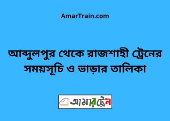 আব্দুলপুর টু রাজশাহী ট্রেনের সময়সূচী ও ভাড়ার তালিকা