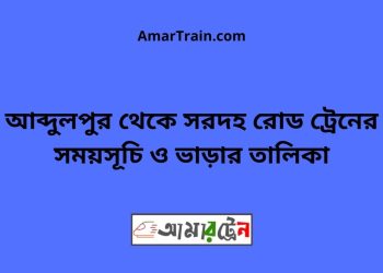 আব্দুলপুর টু সরদহ রোড ট্রেনের সময়সূচী ও ভাড়া তালিকা