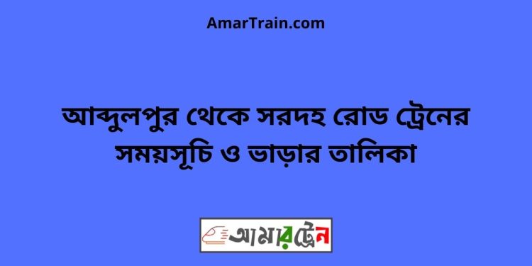 আব্দুলপুর টু সরদহ রোড ট্রেনের সময়সূচী ও ভাড়া তালিকা