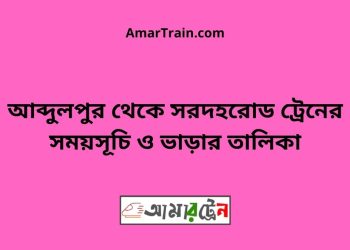 আব্দুলপুর টু সরদহরোড ট্রেনের সময়সূচী ও ভাড়া তালিকা