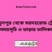 আব্দুলপুর টু সরদহরোড ট্রেনের সময়সূচী ও ভাড়া তালিকা