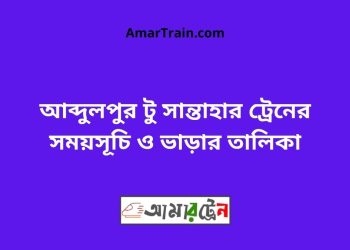 আব্দুলপুর টু সান্তাহার ট্রেনের সময়সূচী ও ভাড়ার তালিকা