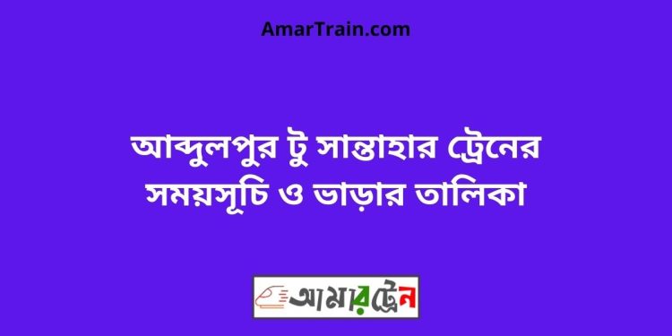 আব্দুলপুর টু সান্তাহার ট্রেনের সময়সূচী ও ভাড়ার তালিকা