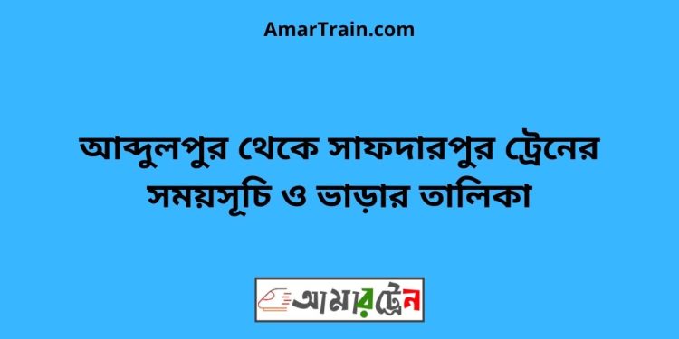 আব্দুলপুর টু সাফদারপুর ট্রেনের সময়সূচী ও ভাড়া তালিকা