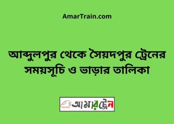 আব্দুলপুর টু সৈয়দপুর ট্রেনের সময়সূচী ও ভাড়ার তালিকা