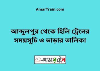 আব্দুলপুর টু হিলি ট্রেনের সময়সূচী ও ভাড়া তালিকা