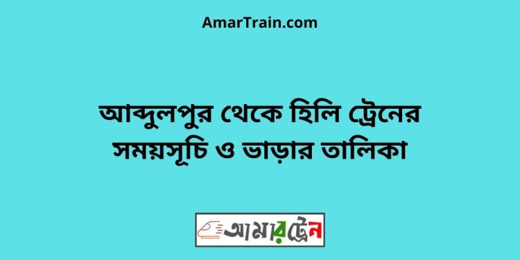 আব্দুলপুর টু হিলি ট্রেনের সময়সূচী ও ভাড়া তালিকা