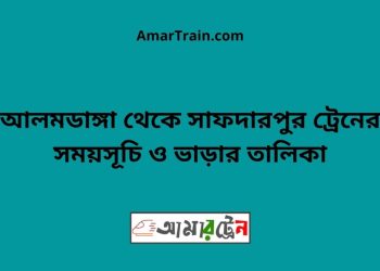 আলমডাঙ্গা টু সাফদারপুর ট্রেনের সময়সূচী ও ভাড়া তালিকা