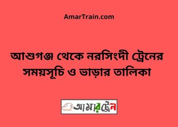 আশুগঞ্জ টু নরসিংদী ট্রেনের সময়সূচী ও ভাড়া তালিকা