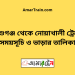 আশুগঞ্জ টু নোয়াখালী ট্রেনের সময়সূচী ও ভাড়া তালিকা