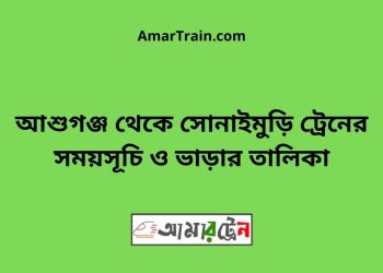 আশুগঞ্জ টু সোনাইমুড়ি ট্রেনের সময়সূচী ও ভাড়া তালিকা