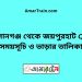 আহসানগঞ্জ টু জয়পুরহাট ট্রেনের সময়সূচী ও ভাড়া তালিকা