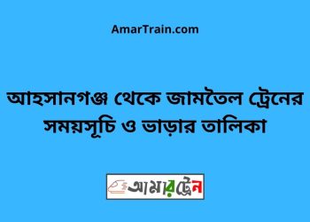 আহসানগঞ্জ টু জামতৈল ট্রেনের সময়সূচী ও ভাড়া তালিকা