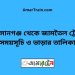 আহসানগঞ্জ টু জামতৈল ট্রেনের সময়সূচী ও ভাড়া তালিকা