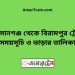 আহসানগঞ্জ টু বিরামপুর ট্রেনের সময়সূচী ও ভাড়া তালিকা