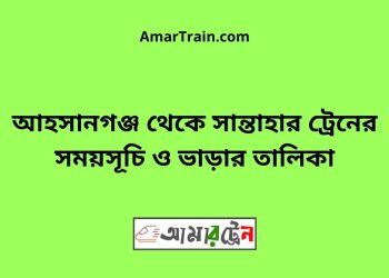 আহসানগঞ্জ টু সান্তাহার ট্রেনের সময়সূচী ও ভাড়া তালিকা