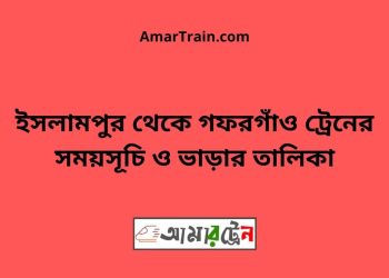 ইসলামপুর টু গফরগাঁও ট্রেনের সময়সূচী ও ভাড়া তালিকা