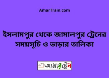 ইসলামপুর টু জামালপুর ট্রেনের সময়সূচী ও ভাড়া তালিকা