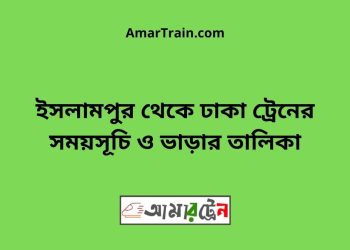 ইসলামপুর টু ঢাকা ট্রেনের সময়সূচী ও ভাড়া তালিকা
