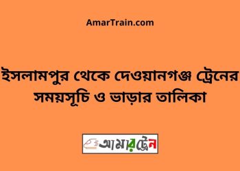 ইসলামপুর টু দেওয়ানগঞ্জ ট্রেনের সময়সূচী ও ভাড়া তালিকা