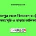 ইসলামপুর টু বিমানবন্দর ট্রেনের সময়সূচী ও ভাড়া তালিকা