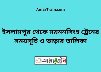 ইসলামপুর টু ময়মনসিংহ ট্রেনের সময়সূচী ও ভাড়া তালিকা