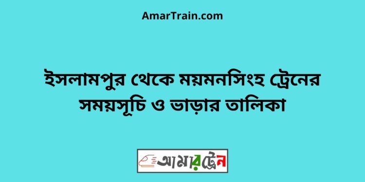 ইসলামপুর টু ময়মনসিংহ ট্রেনের সময়সূচী ও ভাড়া তালিকা