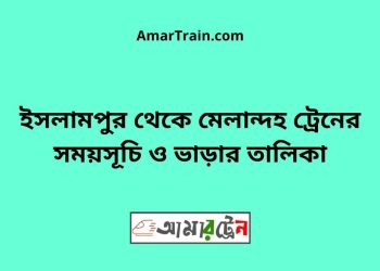 ইসলামপুর টু মেলান্দহ বাজার ট্রেনের সময়সূচী ও ভাড়া তালিকা