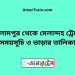 ইসলামপুর টু মেলান্দহ বাজার ট্রেনের সময়সূচী ও ভাড়া তালিকা