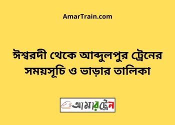 ঈশ্বরদী টু আব্দুলপুর ট্রেনের সময়সূচী ও ভাড়া তালিকা