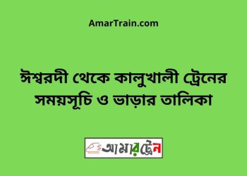 ঈশ্বরদী টু কালুখালী ট্রেনের সময়সূচী ও ভাড়া তালিকা