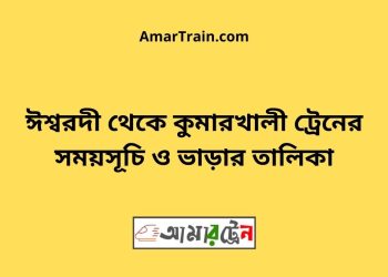 ঈশ্বরদী টু কুমারখালী ট্রেনের সময়সূচী ও ভাড়া তালিকা