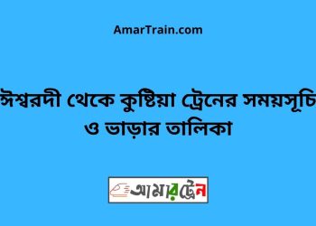 ঈশ্বরদী টু কুষ্টিয়া ট্রেনের সময়সূচী ও ভাড়া তালিকা