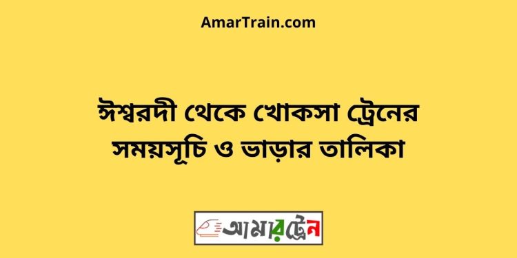 ঈশ্বরদী টু খোকসা ট্রেনের সময়সূচী ও ভাড়া তালিকা